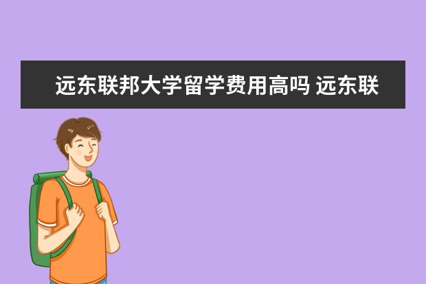 远东联邦大学留学费用高吗 远东联邦大学留学费用