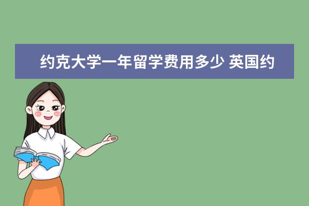 约克大学一年留学费用多少 英国约克大学留学费用