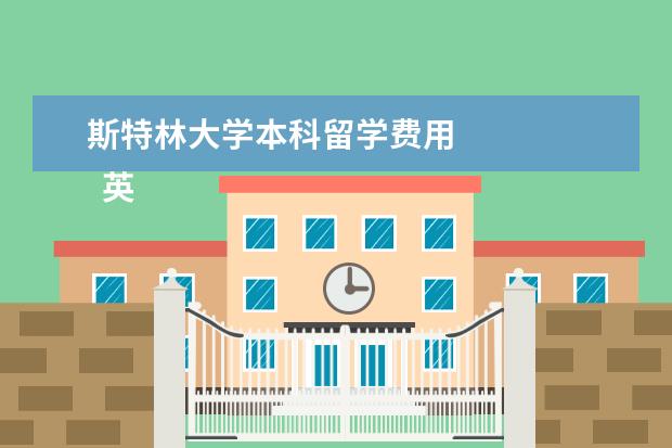 斯特林大学本科留学费用 
  英国留学优势