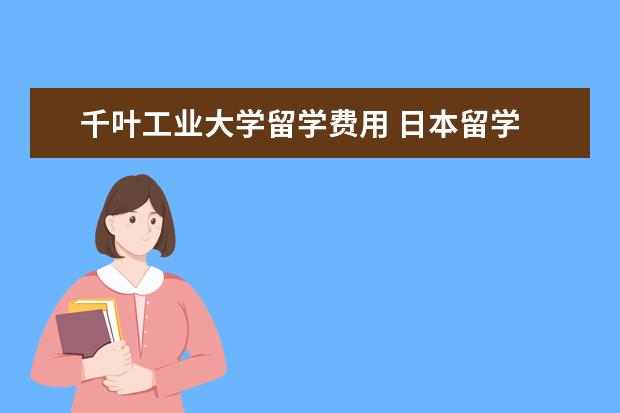 千叶工业大学留学费用 日本留学