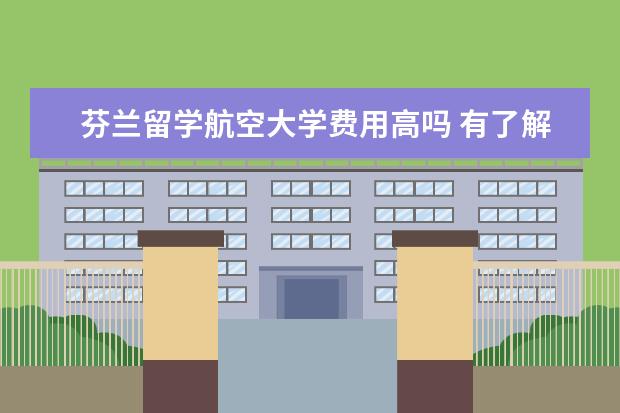 芬兰留学航空大学费用高吗 有了解俄罗斯南联邦大学的吗,麻烦给我介绍一下? - ...