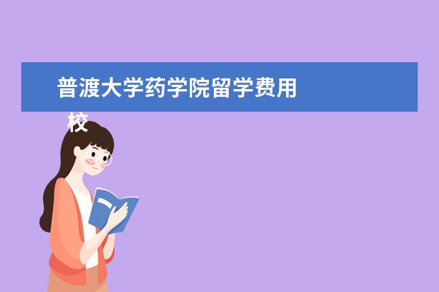 普渡大学药学院留学费用 
  校区