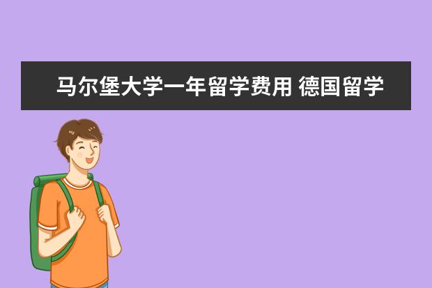 马尔堡大学一年留学费用 德国留学申请要做好的准备