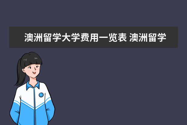 澳洲留学大学费用一览表 澳洲留学费用一览表