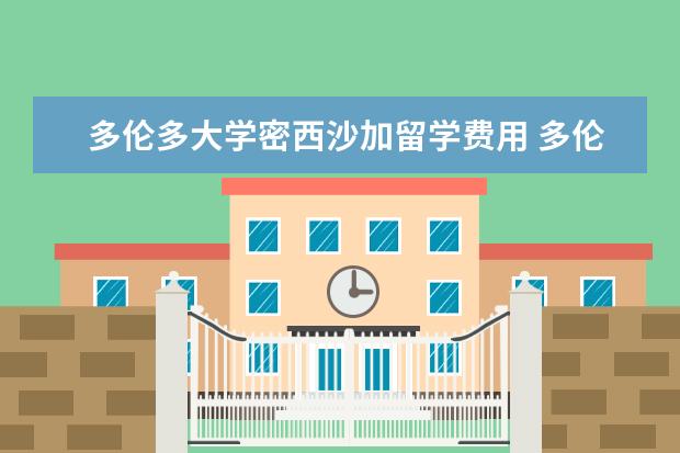 多伦多大学密西沙加留学费用 多伦多大学研究生留学学费