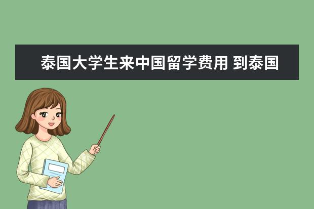 泰国大学生来中国留学费用 到泰国留学需要多少人民币?学费大概多少钱? - 百度...