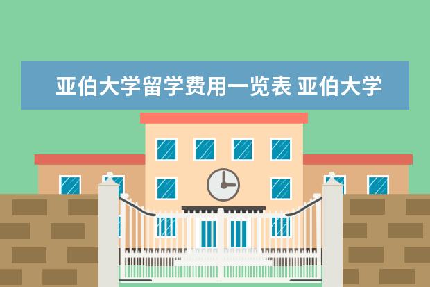 亚伯大学留学费用一览表 亚伯大学值得留学吗