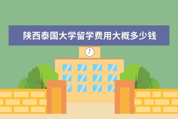 陕西泰国大学留学费用大概多少钱 泰国经济超越陕西省,全国6900万人!曼谷普通人一月收...