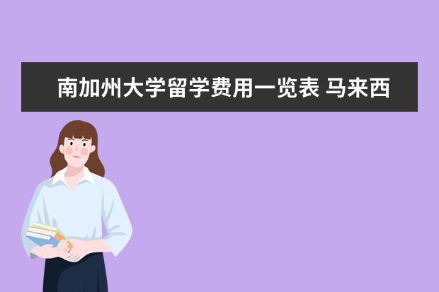 南加州大学留学费用一览表 马来西亚留学资金证明要求一览表