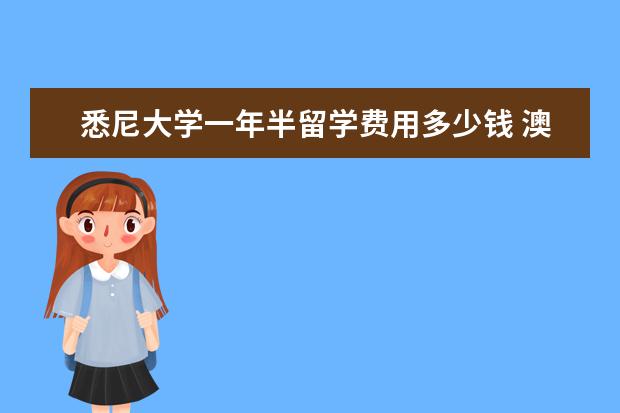 悉尼大学一年半留学费用多少钱 澳洲留学一年悉尼大学学费多少钱