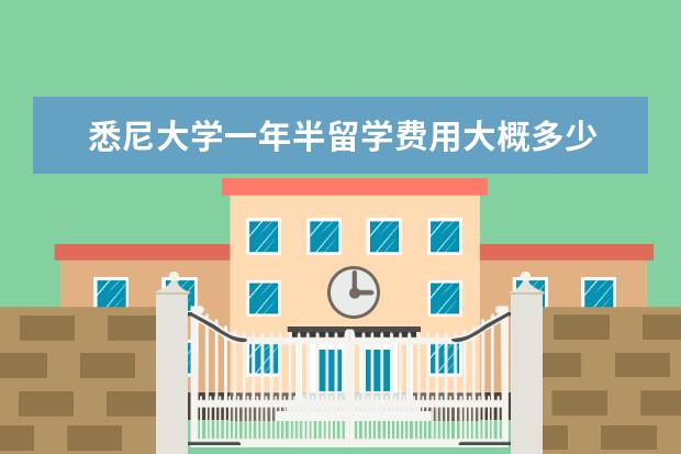 悉尼大学一年半留学费用大概多少 去澳大利亚留学一年费用需要多少