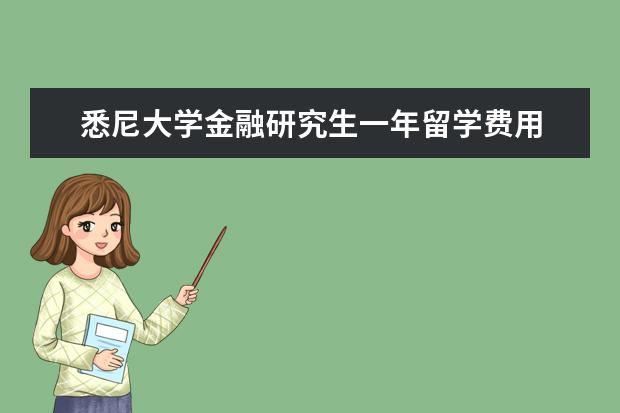 悉尼大学金融研究生一年留学费用 澳大利亚研究生几年?总共要多少学费?