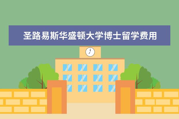 圣路易斯华盛顿大学博士留学费用 
  去圣路易斯华盛顿大学留学怎么样