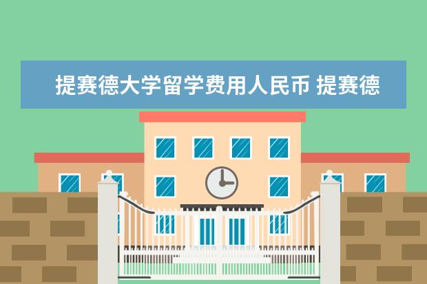 提赛德大学留学费用人民币 提赛德大学回国待遇