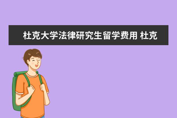 杜克大学法律研究生留学费用 杜克大学研究生留学费用