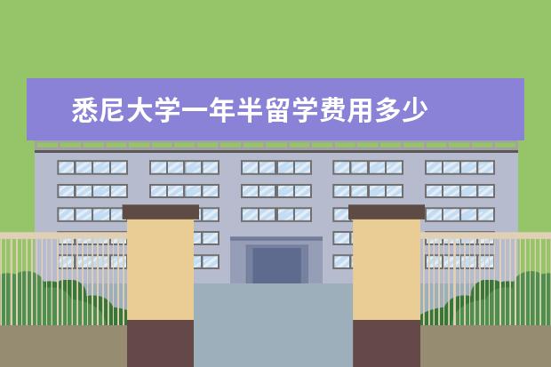 悉尼大学一年半留学费用多少 
  扩展资料：