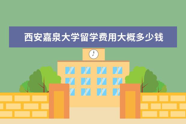 西安嘉泉大学留学费用大概多少钱 韩国嘉泉大学相当于国内什么大学