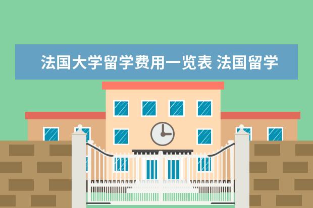 法国大学留学费用一览表 法国留学费用一览表