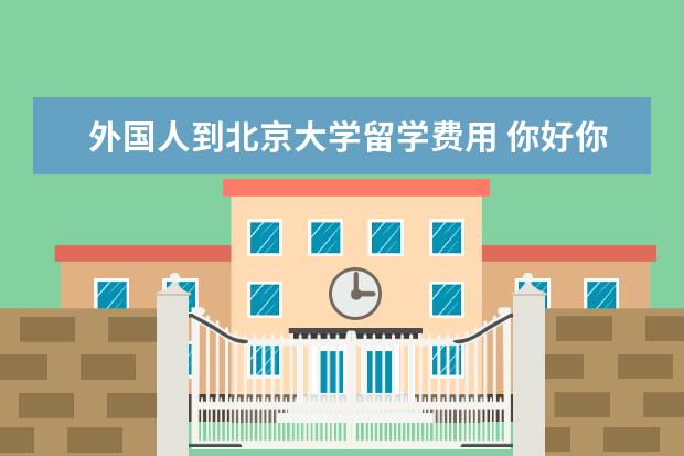 外国人到北京大学留学费用 你好你好!我也是外国人 想申请浙江大学 ,门槛高不高...