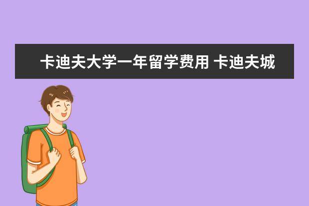 卡迪夫大学一年留学费用 卡迪夫城市学院学费