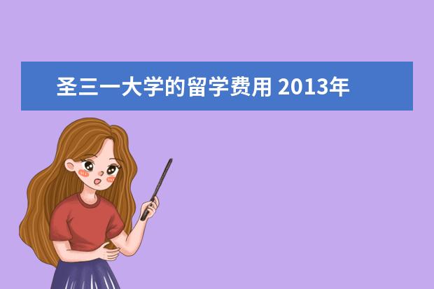 圣三一大学的留学费用 2013年都柏林大学圣三一学院入学要求及学费标准 - ...