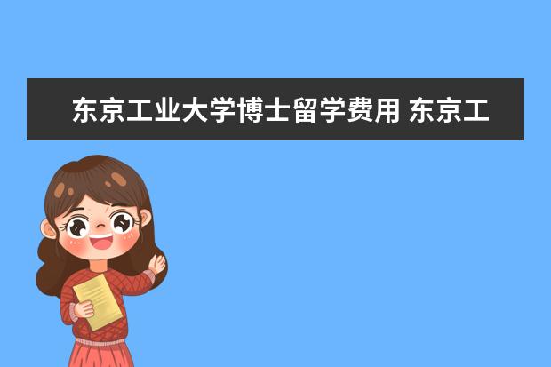 东京工业大学博士留学费用 东京工业大学留学费用