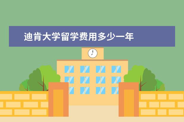 迪肯大学留学费用多少一年 
  扩展资料：