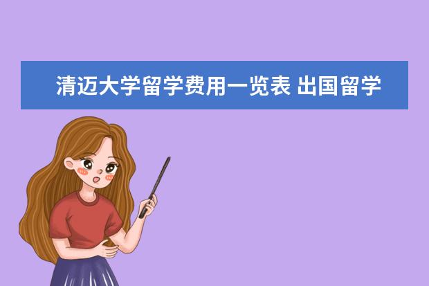 清迈大学留学费用一览表 出国留学读研究生留学成本最低的国家一览