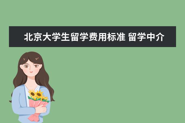 北京大学生留学费用标准 留学中介费一般是多少