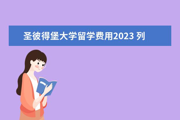 圣彼得堡大学留学费用2023 列宾美术学院留学申请条件