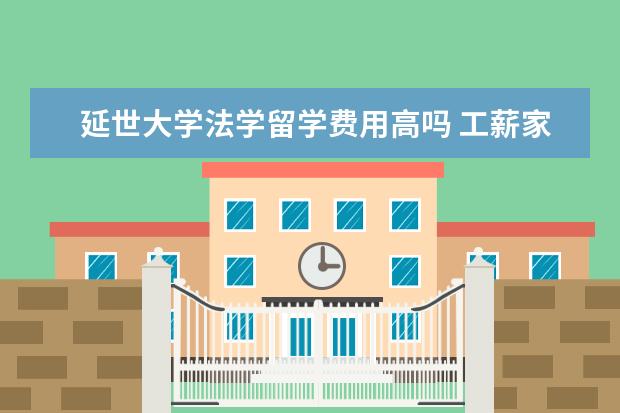 延世大学法学留学费用高吗 工薪家庭出国留学可以选择哪些国家吗?澳大利亚留学...
