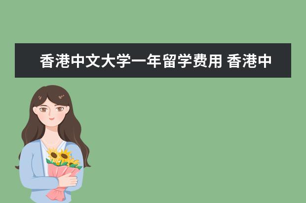 香港中文大学一年留学费用 香港中文大学留学一年的费用多少