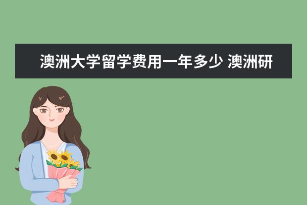 澳洲大学留学费用一年多少 澳洲研究生留学费用一年大约多少