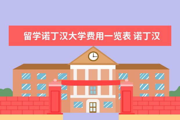 留学诺丁汉大学费用一览表 诺丁汉大学一年费用