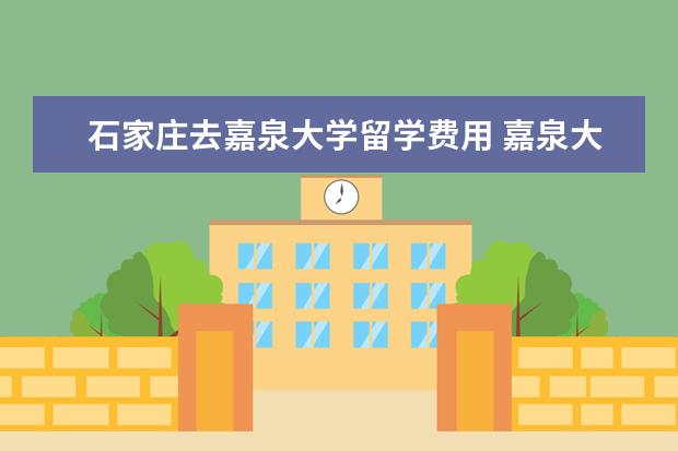 石家庄去嘉泉大学留学费用 嘉泉大学的入学考试难吗