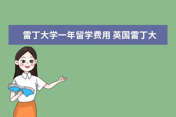 雷丁大学一年留学费用 英国雷丁大学留学一年费用