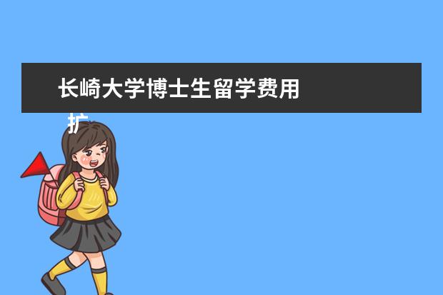 长崎大学博士生留学费用 
  扩展资料：