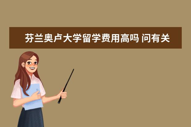 芬兰奥卢大学留学费用高吗 问有关芬兰 挪威留学读研的问题
