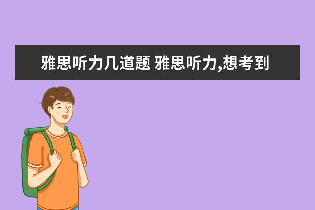 雅思听力几道题 雅思听力,想考到6.5要对几道题目? ?