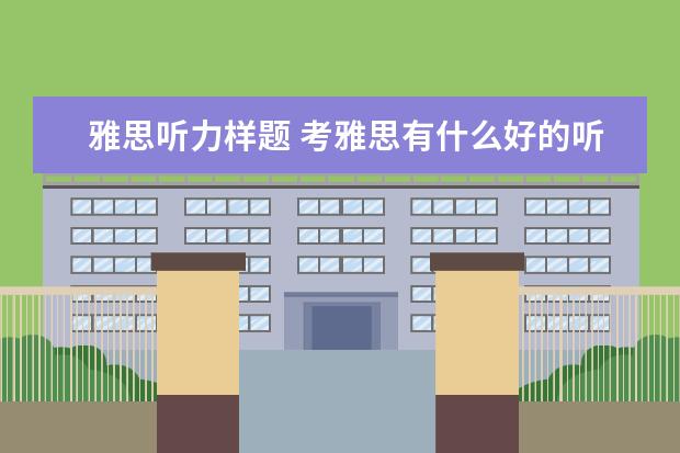 雅思听力样题 考雅思有什么好的听力材料