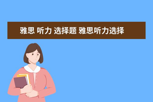 雅思 听力 选择题 雅思听力选择题有哪些做题技巧