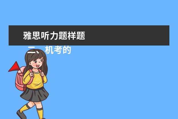 雅思听力题样题 
  二、机考的优劣势
  <br/>