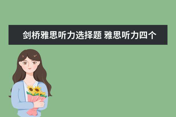 剑桥雅思听力选择题 雅思听力四个部分别考什么
