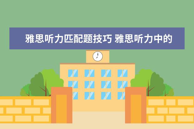 雅思听力匹配题技巧 雅思听力中的五大衔接技巧
