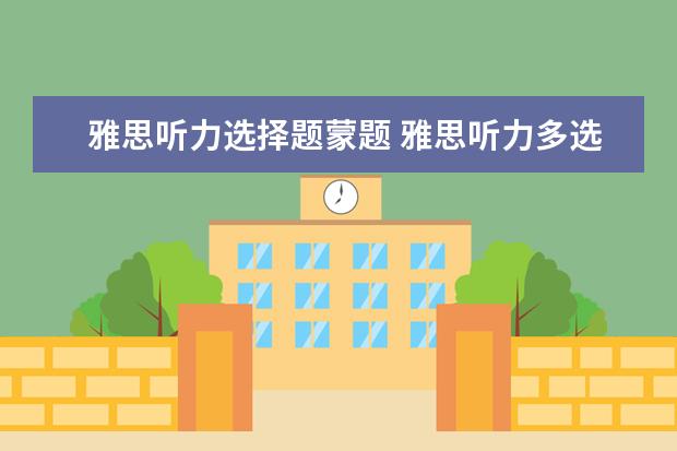 雅思听力选择题蒙题 雅思听力多选题的答案也是按照顺序的吗