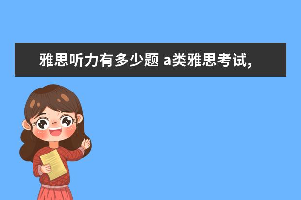 雅思听力有多少题 a类雅思考试,听力题40道、想得3.5分。需要答对多少...