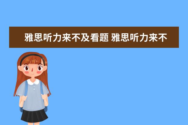 雅思听力来不及看题 雅思听力来不及读题应该怎么办