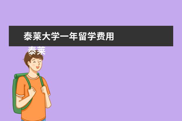 泰莱大学一年留学费用 
  泰莱大学留学条件详细介绍
