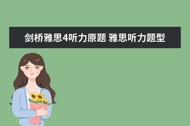 剑桥雅思4听力原题 雅思听力题型剑桥例题详解