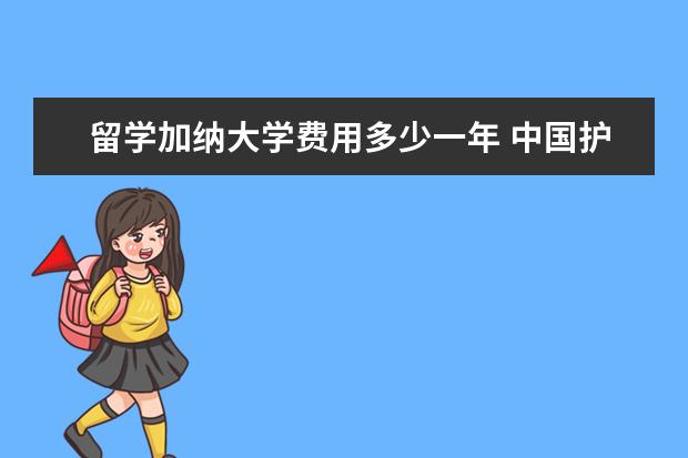 留学加纳大学费用多少一年 中国护照免签国家有土耳其么?